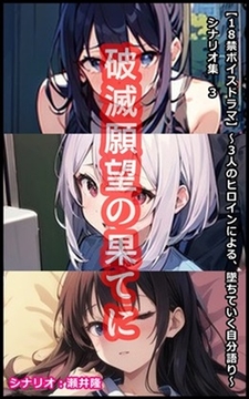 【音声作品のシナリオ その3】破滅願望の果てに [SEI's factory]