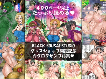 BLACK SOUSAI STUDIO グッズショップ開設記念カタログサンプル集 [BLACK SOUSAI STUDIO]