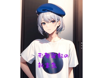 形勢逆転の新宝島 [火曜日のユキヒョウ]