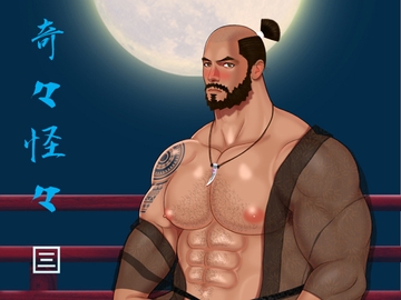 奇々怪々 3 [Vincent]