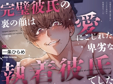 【睡眠中に】完璧彼氏の裏の顔は、愛にこじれた卑劣な執着彼氏でした [アバブトージュ]