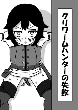 クリワームハンターの失敗 [豆田栗太郎]