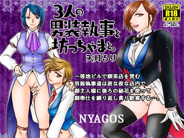 3人の男装執事と坊ちゃまと。 [にゃごズ]