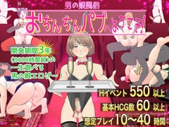 男の娘風俗 おちんちんパブへようこそ!【スマホプレイ版】 [さびいろねこ]