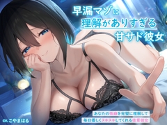 早漏マゾに理解がありすぎる甘サド彼女 ～あなたの性癖を完璧に理解して毎日優しくヌキヌキしてくれる後輩彼女～ [rabits]