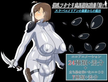 爆乳フタナリ惑星開拓職員「渚」 スケベエイリアンの巣窟からの脱出 [K&Gの同人]