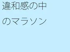 違和感の中のマラソン