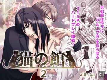 猫の館:2 ～グループ～ [allecka]