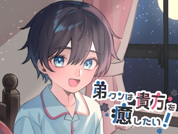 弟クンは貴方を癒したい! [サークル東屋]