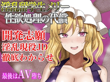 【小説】廃嬢執行 淫乱留学生メリー 中年男との性欲処理の代償 [幻灯摩天楼]