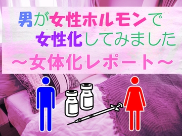 男が女性ホルモンで女性化してみました【第二版】～女体化レポート～ [荒妙工房]