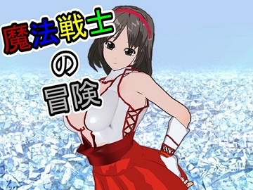 魔法戦士の冒険 [うめや]