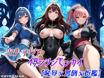 シスターアリシアのイタンシンモンカイ [catastlab]