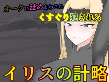 リベンジング・オペレーション [トマトランチャー]