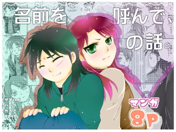 名前を呼んで、の話。 [mild-hearts]