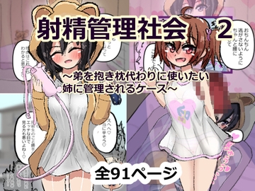 【91ページ】射精管理社会 2 ～弟を抱き枕代わりに使いたい姉に管理されるケース～ [ネコ科の駄犬]