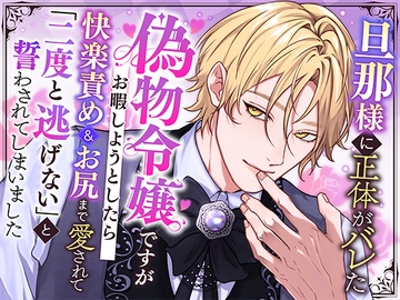 旦那様に正体がバレた偽物令嬢ですがお暇しようとしたら快楽責め&お尻まで愛されて「二度と逃げない」と誓わされてしまいました [さみどり]