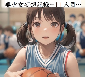 美少女妄想記録～11人目～ [健全地帯]