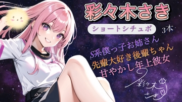 彩々木さき お試しシチュボ3本セット [彩々木さき]