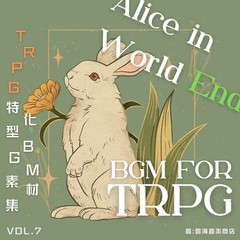 【ゴシック/メルヘン】TRPG特化型BGM素材集 Vol.7 ~アリスインワールドエンド~ [Unkai Music Store]