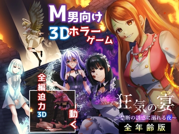 狂気の宴 ～禁断の誘惑に溺れる夜～ 【全年齢版】 [ドミホラー開発室]