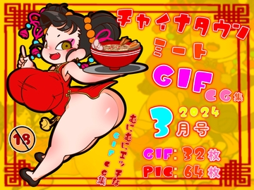 チャイナタウンミートgif CG集2024年3月号 [一ドル硬貨]