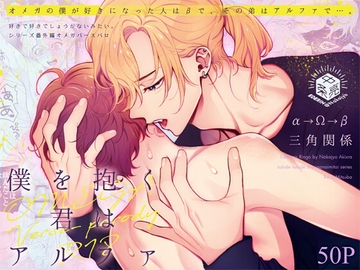 僕を抱く君はアルファ～Ωの僕が好きになった人はβで、その弟はαで…。～ [エデンの林檎/中条亮]
