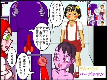 「それイくっ!パープルマンその1」(千夜物語0007漫画版) [カナノリ]