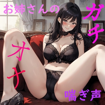 【オナニーASMR】脳みそとろけるお姉さんのエッチで気持ちいいガチオナボイス [ストリップボイス]