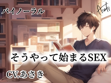【バイノーラル録音】そうやって始まるSEX CV.あさき [朝帰/あさき]