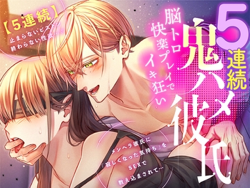 【5連続】鬼ハメ彼氏 ～脳トロ快楽プレイでイキ狂い～【ASMR Sena KU100】 [No.1124]