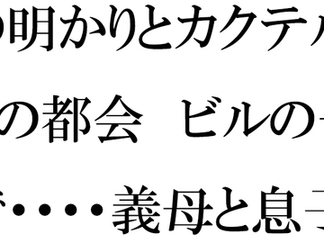 街の明かりとカクテル 夜の都会 ビルの一室で・・・・義母と息子たち [逢瀬のひび]
