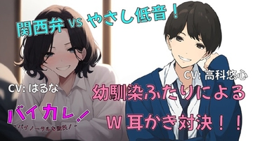 幼馴染ふたりと添い寝してたら私を取り合って耳かき対決がはじまって!おっとり関西弁vsいやしの低音ボイス!あなたはどっち派!? ASMR/バイノーラル/癒し/3p/方言 [バイカレ!～バイノーラルな彼氏～]