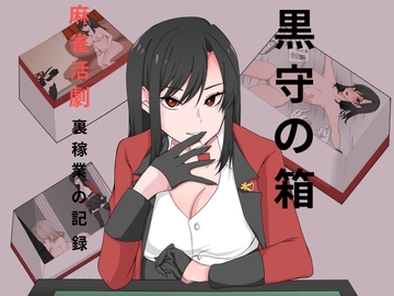 黒守の箱 [クラヤミノソラ]