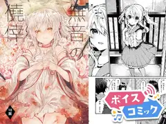【ボイスコミック】無音の僥倖
