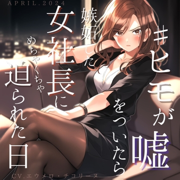 ヒモが嘘をついたら嫉妬した女社長にめちゃくちゃ迫られた日 [eumerochicoline]