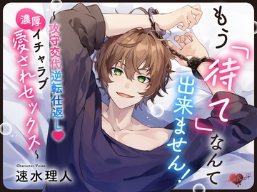 もう「待て」なんて出来ません!【攻守交代逆転仕返し濃厚イチャラブ愛されセックス】 [HeartBeat]