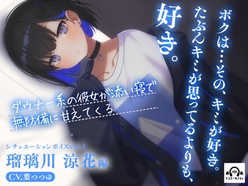 ダウナー系の彼女が添い寝で無防備に甘えてくる [インナーカノジョ]