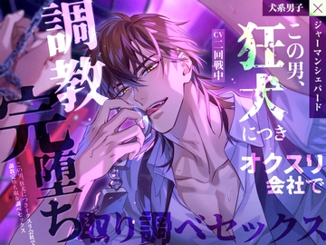 【犬系男子×ジャーマンシェパード】この男、狂犬につき～オクスリ会社で調教☆完堕ち☆取り調べセックス～ [Libidine]