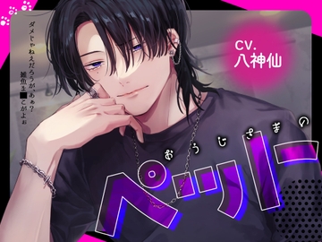 【煽り責め】おうじさまのペット [トリフォリウム]