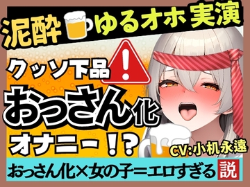 【ド下品オホ声×ゲップの女神降臨】貧乳かわボ同人声優が泥酔オナニー実演!バイノーラル○○連発ドスケベげっぷ→汚声ギャップ連続絶頂!?【小机永遠】 [じつおな]