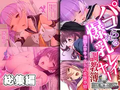 パコられる爆乳レイヤー調教簿 ～発情エロキャストの変態事情～ 【CG集コレクション ミニ】