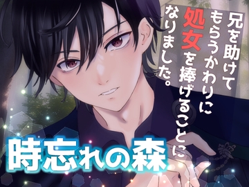 時忘れの森 ～兄を助けてもらうかわりに処女を捧げることになりました～ [桜結び]