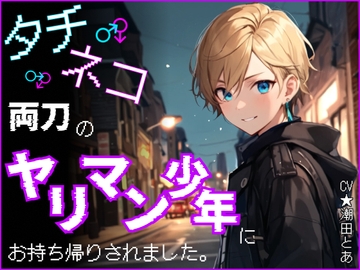 タチネコ両刀のヤリマン少年にお持ち帰りされました。 [I can do it alone!]