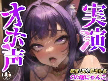 【実演オナニー】『あ゛あ゛あぁぁーっっ!!あ゛っ!!イグゥーーっ!!』クリに薬品塗って電マとバイブでバチギメ連続絶頂【喘にゃんこさん配信2周年記念作品】 [実演オホ声]