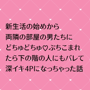 新生活の始めから両隣の部屋の男たちにどちゅどちゅ!ぶちこまれたら下の階の人にもバレて深イキ4Pになっちゃった話 [24:00の本棚]
