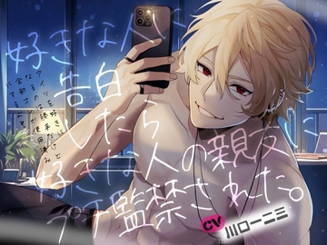 好きな人に告白したら好きな人の親友にプチ監禁された。 ～アイツを好きになるのは勝手だけど全部オレが使用済みにするよ?～ [ぷらねっと]