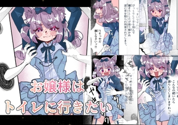 お嬢様はトイレに行きたい [いもっこ]