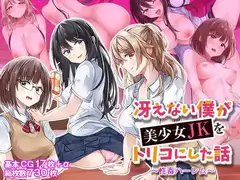 冴えない僕が美少女JKをトリコにした話 ～性春ハーレム～