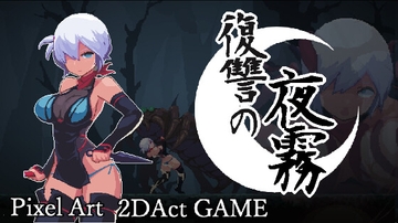 復讐の夜霧 [beebee工房]
